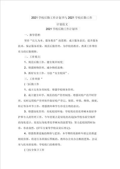 2021学校后勤工作计划书与2021学校后勤工作计划范文