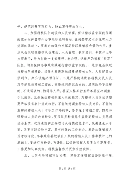 关于加强信用社稽核监督职能的意见 (3).docx