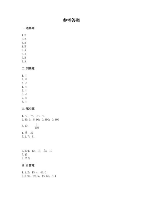 人教版小学数学五年级上册期中测试卷（突破训练）.docx