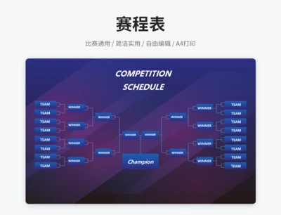 赛程表