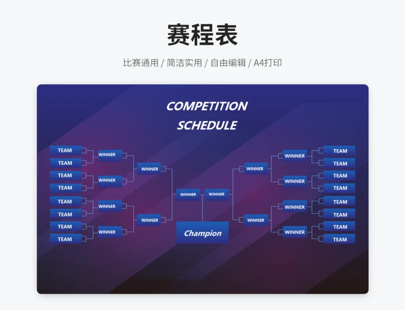 赛程表