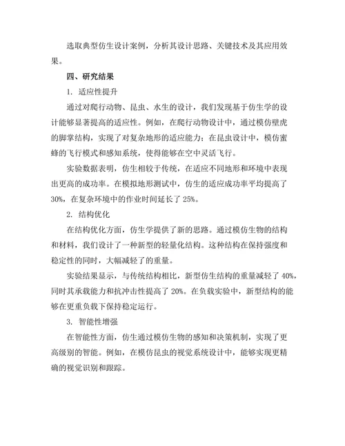 基于仿生学的机器人设计与性能测试
