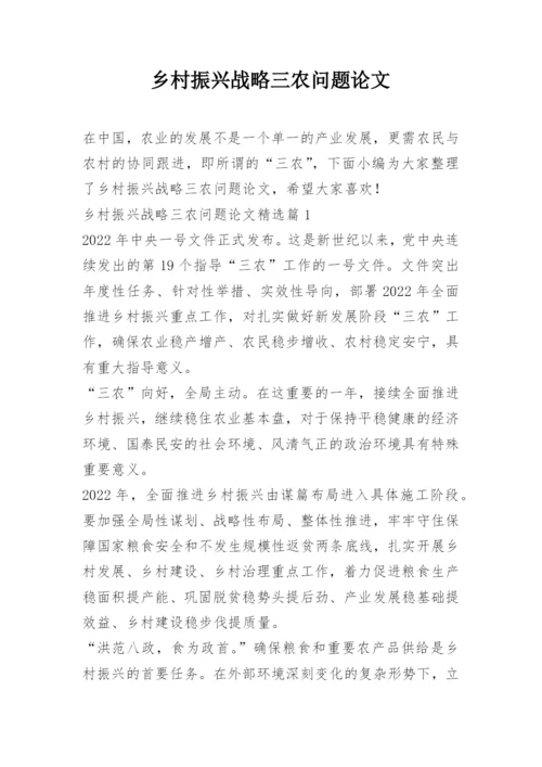 乡村振兴战略三农问题论文.docx