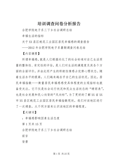 培训调查问卷分析报告 (3).docx