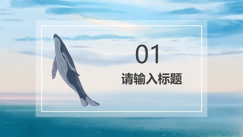 海洋生物大鲸鱼教学经验交流通用PPT