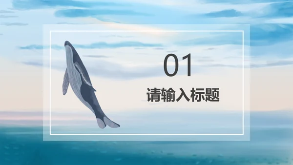 海洋生物大鲸鱼教学经验交流通用PPT