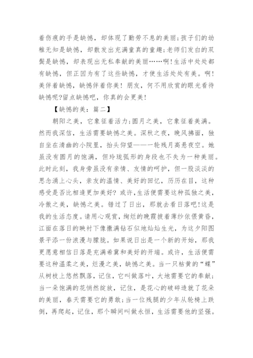 关于缺憾的美议论文600字.docx