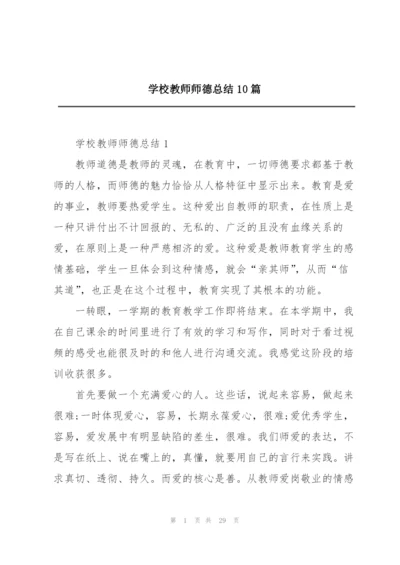 学校教师师德总结10篇.docx