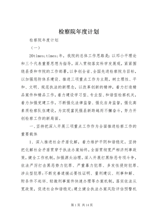 检察院年度计划.docx