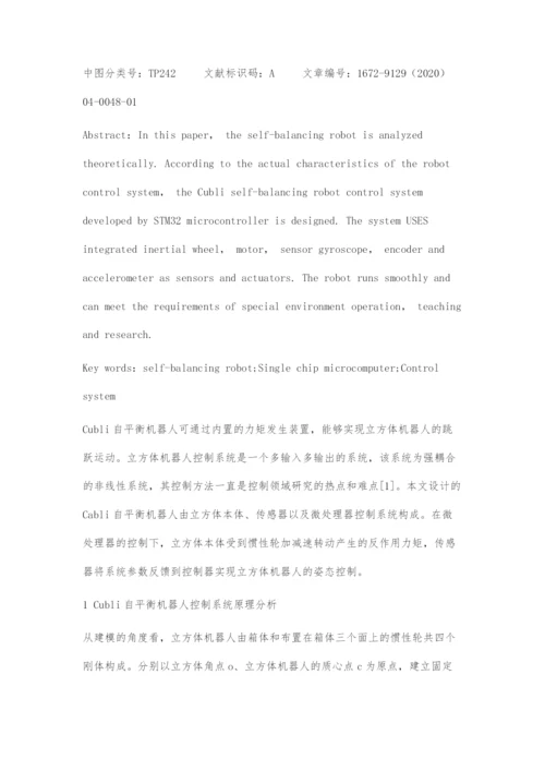 基于单片机Cubli自平衡机器人控制系统设计.docx