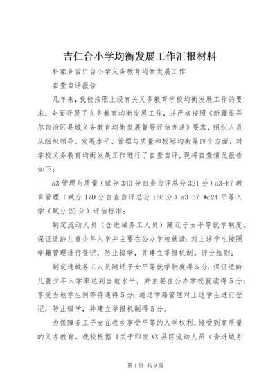 吉仁台小学均衡发展工作汇报材料 (4).docx