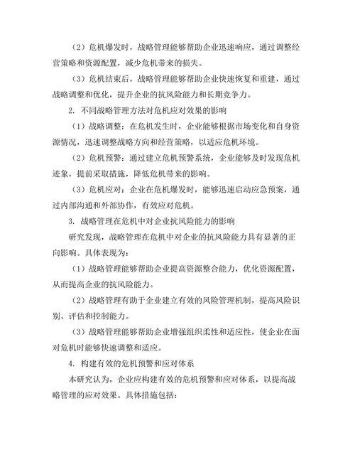 战略管理在危机中的应对效果