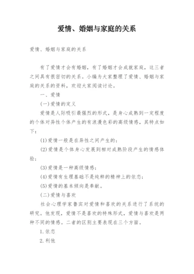 爱情、婚姻与家庭的关系.docx