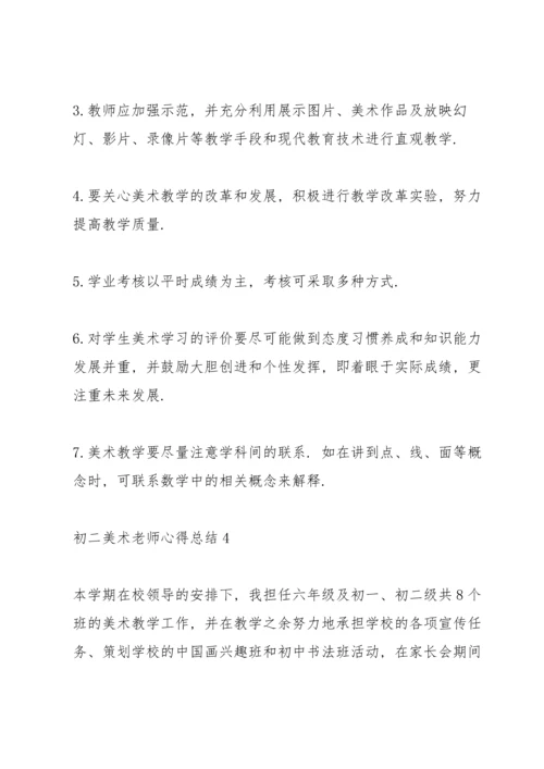 初二美术老师心得总结.docx