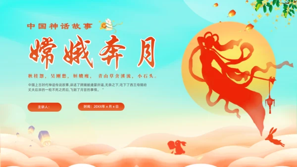 中秋节神话故事嫦娥奔月通用PPT模板