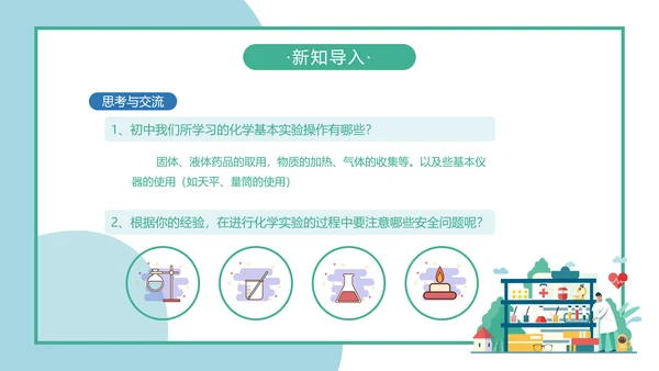 人教版化学生物《化学实验基本方法》PPT课件