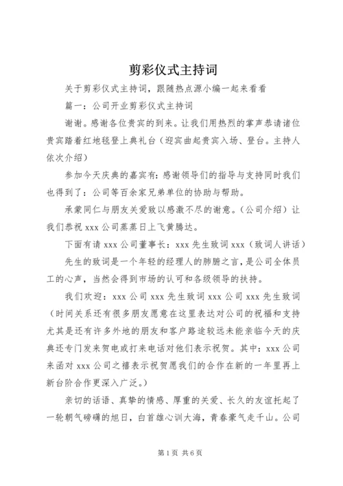 剪彩仪式主持词 (8).docx