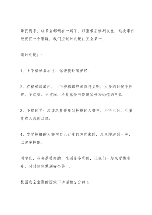 校园安全主题的国旗下讲话稿2分钟5篇.docx