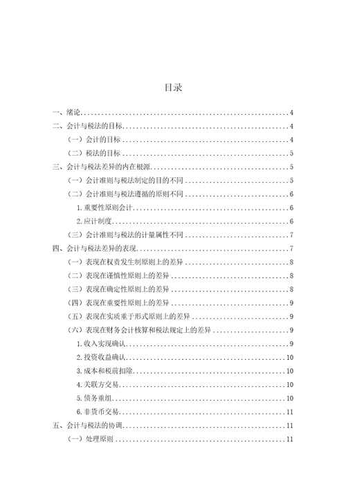 会计与税法的差异分析正文完整