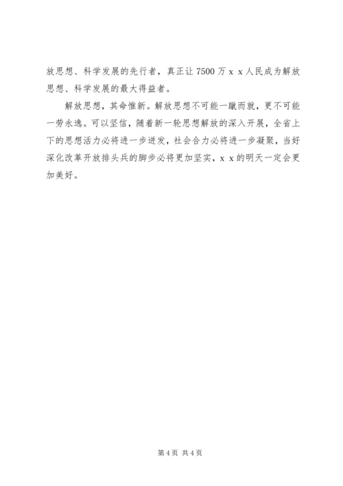 党员学习继续解放思想汇报材料.docx