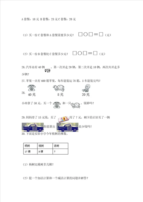 一年级下册数学解决问题100道带答案巩固