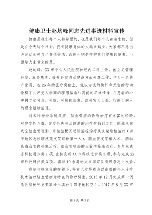 健康卫士赵均峰同志先进事迹材料宣传.docx