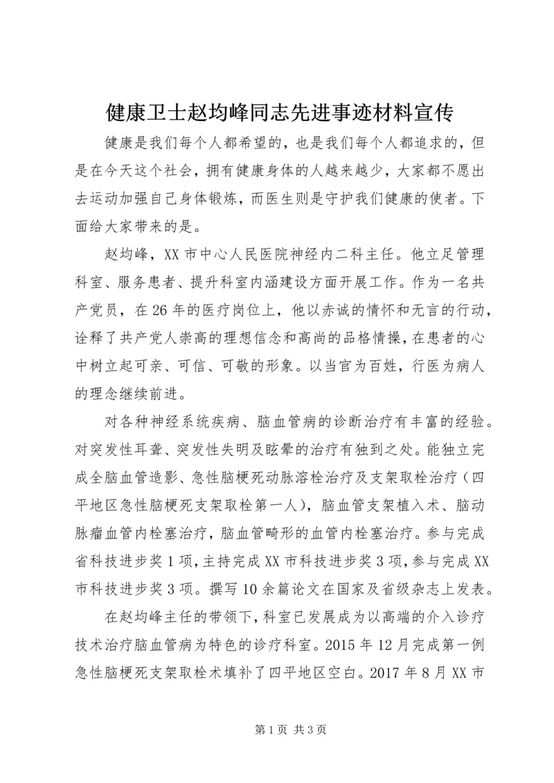 健康卫士赵均峰同志先进事迹材料宣传.docx