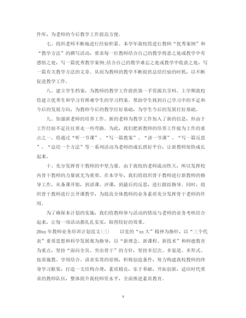 精编之年教师业务培训计划范文.docx