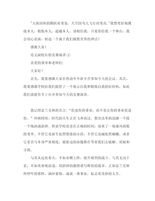 精编副校长竞聘范文两篇参考发言稿.docx