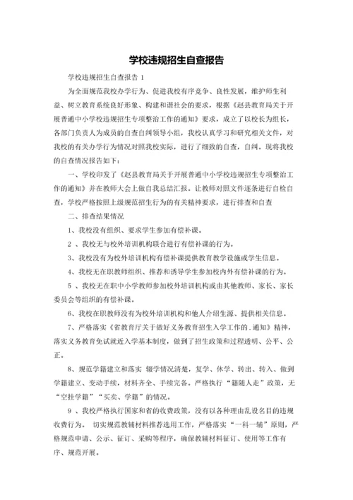 学校违规招生自查报告.docx