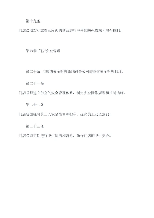 关于门店管理的规章制度