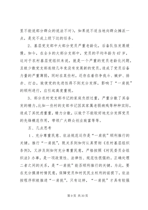 推进农村党支部书记和村委主任“一肩挑”的实践与思考 (3).docx