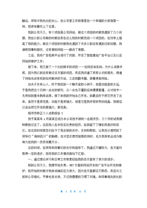程序员转正个人述职报告6篇