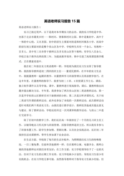 英语老师实习报告15篇.docx