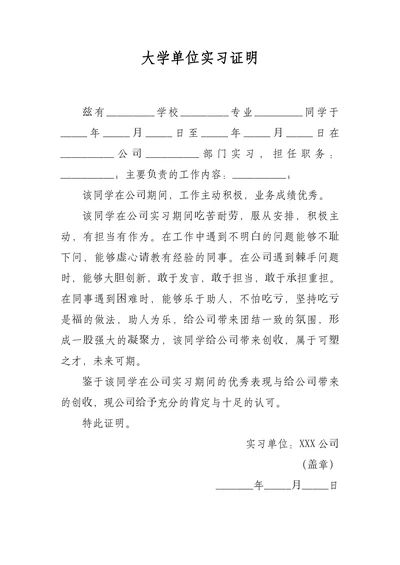 大学单位实习证明