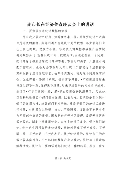 副市长在经济普查座谈会上的讲话.docx