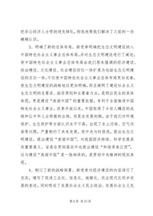 学党章党课讲稿2.docx