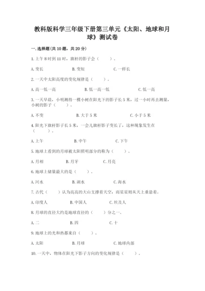 教科版科学三年级下册第三单元《太阳、地球和月球》测试卷（突破训练）.docx