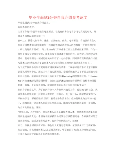 精编毕业生面试3分钟自我介绍参考范文.docx
