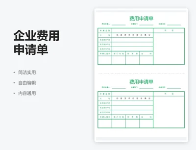 绿色通用企业费用申请单（二分竖版）