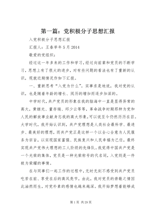 第一篇：党积极分子思想汇报 (2).docx