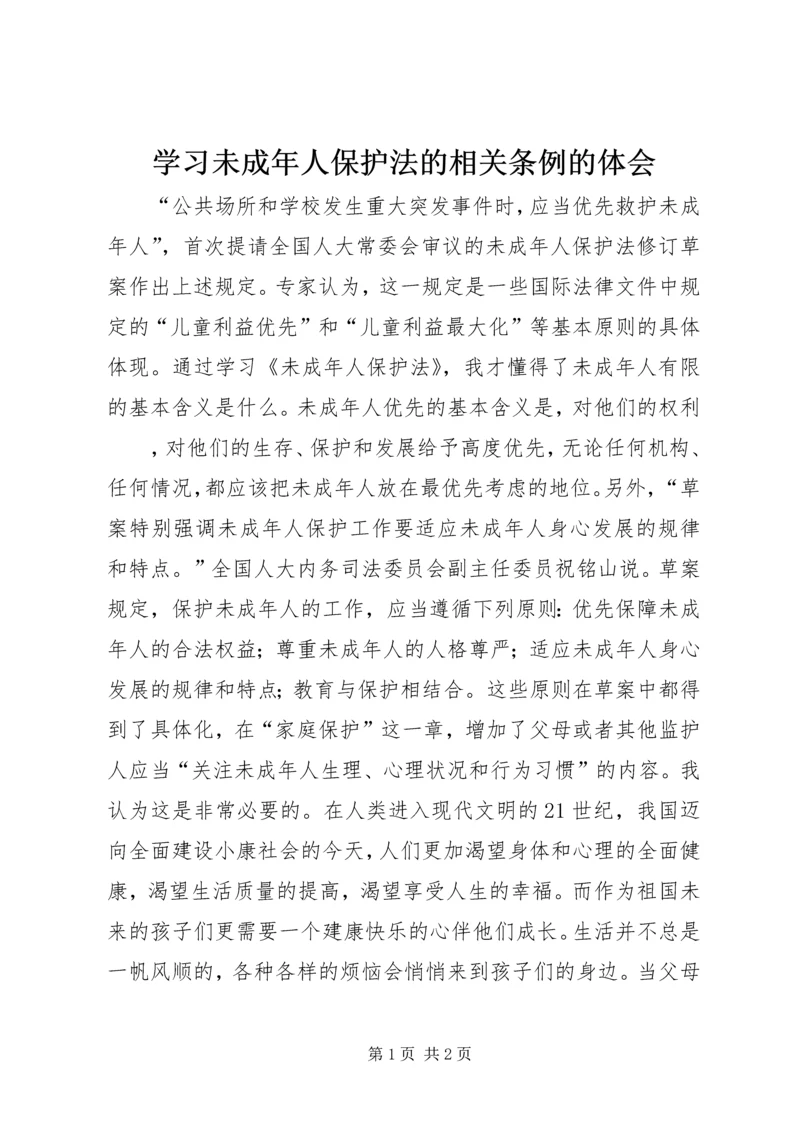 学习未成年人保护法的相关条例的体会 (3).docx