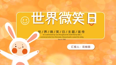 世界微笑日小白兔PPT模板