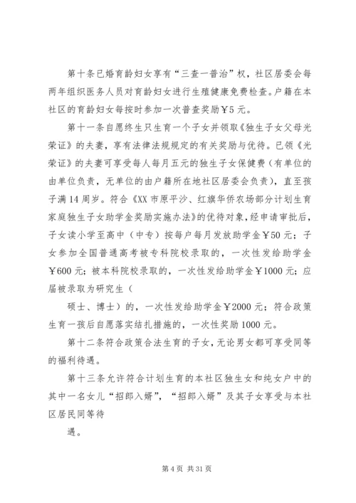 社区人口与计划生育自治公约.docx