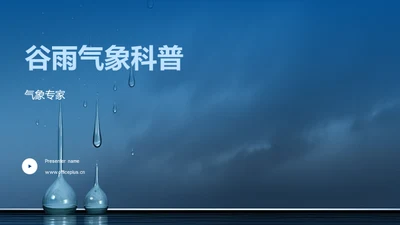 谷雨气象科普