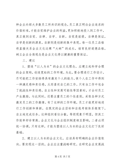 企业以人为本理念对策.docx