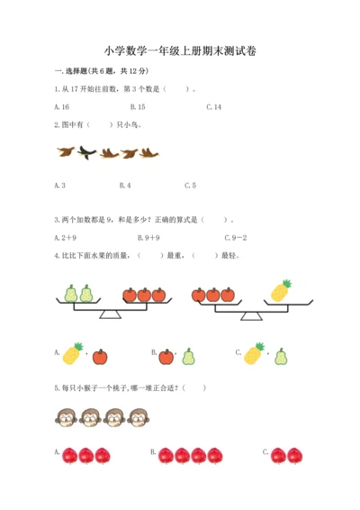 小学数学一年级上册期末测试卷附参考答案【典型题】.docx