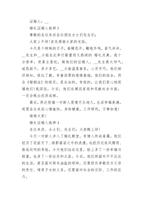 婚礼证婚人致辞10篇.docx