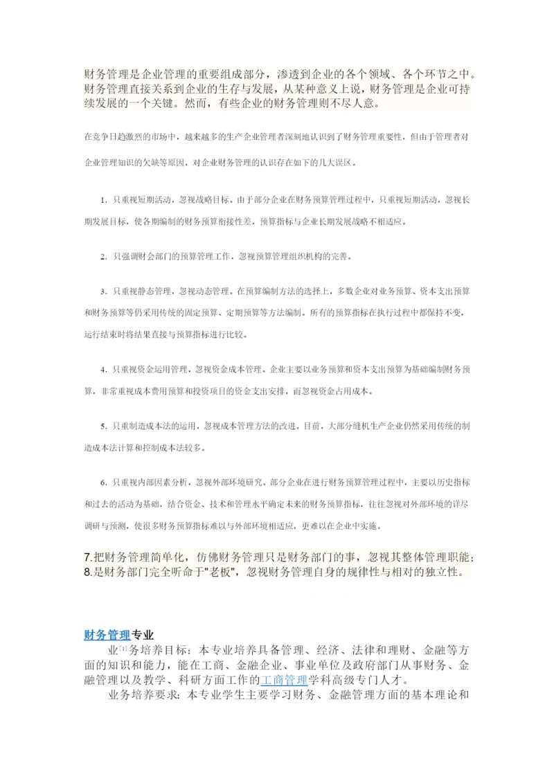 财务管理是企业管理的重要组成部分.docx