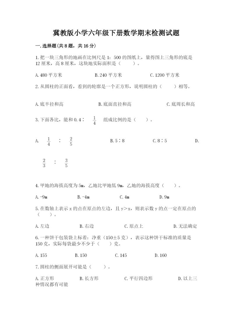 冀教版小学六年级下册数学期末检测试题含答案【达标题】.docx